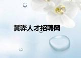 黄骅人才招聘网