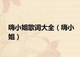 嗨小姐歌词大全（嗨小姐）