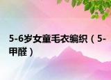 5-6岁女童毛衣编织（5-甲醛）