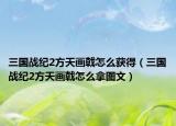 三国战纪2方天画戟怎么获得（三国战纪2方天画戟怎么拿图文）