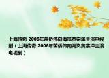 上海传奇 2006年苗侨伟向海岚黄宗泽主演电视剧（上海传奇 2006年苗侨伟向海岚黄宗泽主演电视剧）