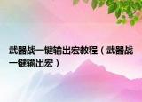 武器战一键输出宏教程（武器战一键输出宏）