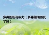 多弗朗明哥实力（多弗朗明哥死了吗）