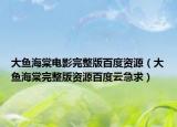 大鱼海棠电影完整版百度资源（大鱼海棠完整版资源百度云急求）