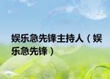 娱乐急先锋主持人（娱乐急先锋）