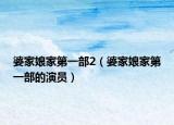 婆家娘家第一部2（婆家娘家第一部的演员）