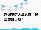 超级英雄大战灭霸（超级英雄大战）