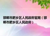 邯郸市肥乡区人民政府官网（邯郸市肥乡区人民政府）