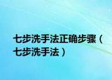 七步洗手法正确步骤（七步洗手法）
