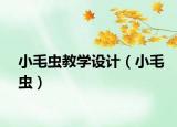 小毛虫教学设计（小毛虫）