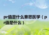 pr值是什么意思医学（pr值是什么）