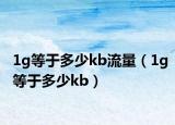 1g等于多少kb流量（1g等于多少kb）