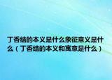 丁香结的本义是什么象征意义是什么（丁香结的本义和寓意是什么）