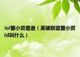 lol曾小贤是谁（英雄联盟曾小贤id叫什么）