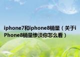 iphone7和iphone8销量（关于iPhone8销量惨淡你怎么看）