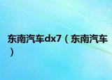 东南汽车dx7（东南汽车）
