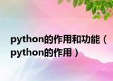 python的作用和功能（python的作用）