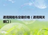 通用网格布定做价格（通用网关接口）