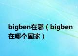 bigben在哪（bigben在哪个国家）