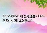 oppo reno 3什么处理器（OPPO Reno 3什么时候出）