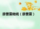廖景萱吻戏（廖景萱）