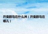 开曼群岛在什么洲（开曼群岛在哪儿）