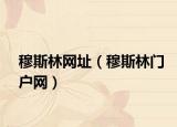 穆斯林网址（穆斯林门户网）