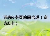 京东e卡买啥最合适（京东E卡）