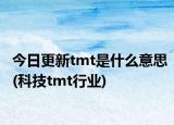 今日更新tmt是什么意思(科技tmt行业)