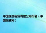 中国融资租赁有限公司排名（中国融资网）