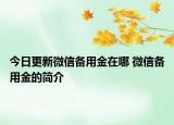 今日更新微信备用金在哪 微信备用金的简介