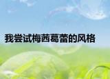 我尝试梅茜葛蕾的风格