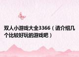 双人小游戏大全3366（请介绍几个比较好玩的游戏吧）