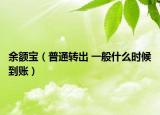 余额宝（普通转出 一般什么时候到账）