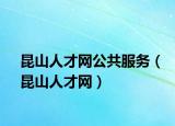 昆山人才网公共服务（昆山人才网）