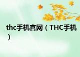 thc手机官网（THC手机）