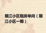 顺江小区租房单间（顺江小区一期）
