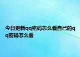 今日更新qq密码怎么看自己的qq密码怎么看