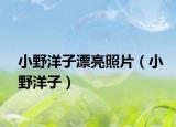 小野洋子漂亮照片（小野洋子）