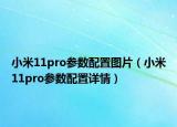 小米11pro参数配置图片（小米11pro参数配置详情）