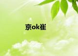 京ok崔