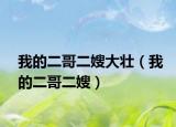 我的二哥二嫂大壮（我的二哥二嫂）