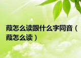 葭怎么读跟什么字同音（葭怎么读）