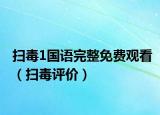 扫毒1国语完整免费观看（扫毒评价）