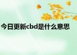 今日更新cbd是什么意思