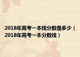 2018年高考一本线分数是多少（2018年高考一本分数线）