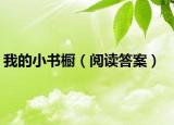 我的小书橱（阅读答案）