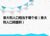 意大利人口相当于哪个省（意大利人口同面积）