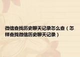 微信查找历史聊天记录怎么查（怎样查找微信历史聊天记录）