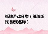 纸牌游戏分类（纸牌游戏 游戏名称）